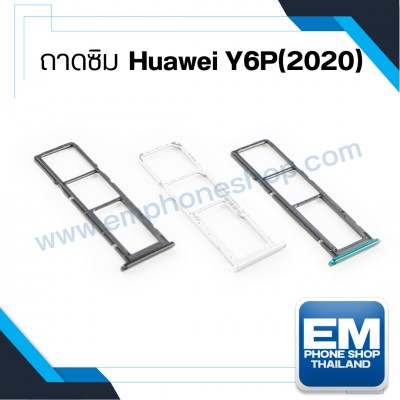 ถาดซิม Huawei Y6P(2020)